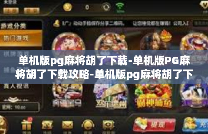 单机版pg麻将胡了下载-单机版PG麻将胡了下载攻略-单机版pg麻将胡了下载