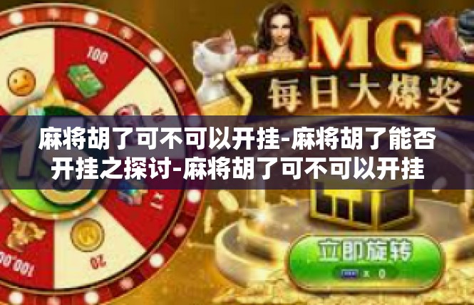 麻将胡了可不可以开挂-麻将胡了能否开挂之探讨-麻将胡了可不可以开挂