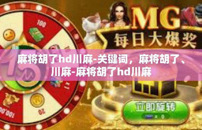 麻将胡了hd川麻-关键词，麻将胡了、川麻-麻将胡了hd川麻