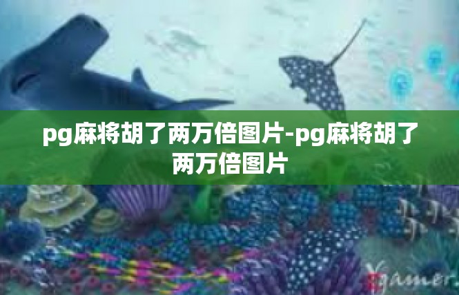 pg麻将胡了两万倍图片-pg麻将胡了两万倍图片