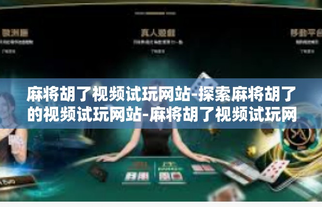麻将胡了视频试玩网站-探索麻将胡了的视频试玩网站-麻将胡了视频试玩网站