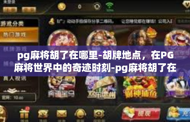 pg麻将胡了在哪里-胡牌地点，在PG麻将世界中的奇迹时刻-pg麻将胡了在哪里
