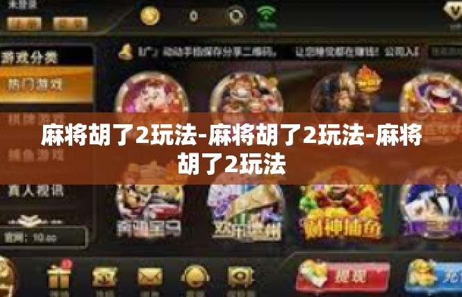 麻将胡了2玩法-麻将胡了2玩法-麻将胡了2玩法