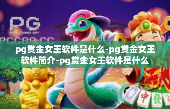 pg赏金女王软件是什么-pg赏金女王软件简介-pg赏金女王软件是什么