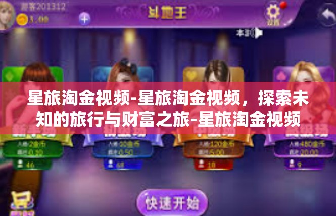 星旅淘金视频-星旅淘金视频，探索未知的旅行与财富之旅-星旅淘金视频