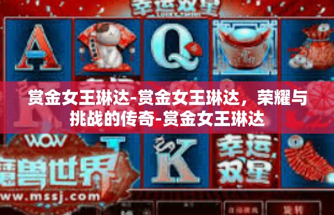 赏金女王琳达-赏金女王琳达，荣耀与挑战的传奇-赏金女王琳达
