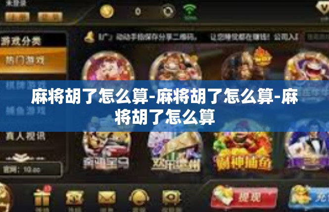 麻将胡了怎么算-麻将胡了怎么算-麻将胡了怎么算