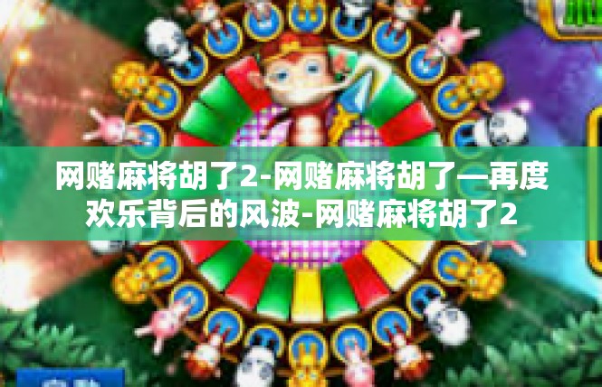 网赌麻将胡了2-网赌麻将胡了—再度欢乐背后的风波-网赌麻将胡了2