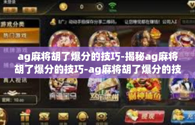 ag麻将胡了爆分的技巧-揭秘ag麻将胡了爆分的技巧-ag麻将胡了爆分的技巧