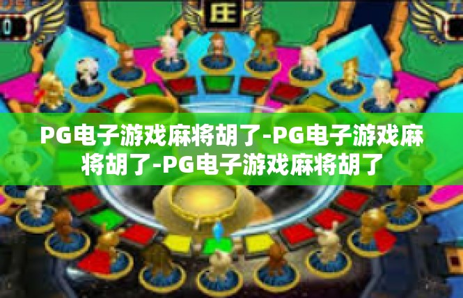 PG电子游戏麻将胡了-PG电子游戏麻将胡了-PG电子游戏麻将胡了