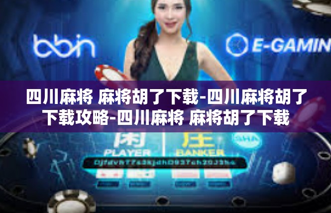 四川麻将 麻将胡了下载-四川麻将胡了下载攻略-四川麻将 麻将胡了下载