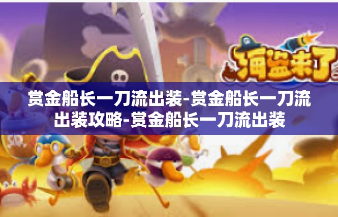 赏金船长一刀流出装-赏金船长一刀流出装攻略-赏金船长一刀流出装