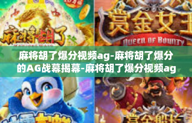 麻将胡了爆分视频ag-麻将胡了爆分的AG战幕揭幕-麻将胡了爆分视频ag
