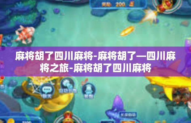 麻将胡了四川麻将-麻将胡了—四川麻将之旅-麻将胡了四川麻将