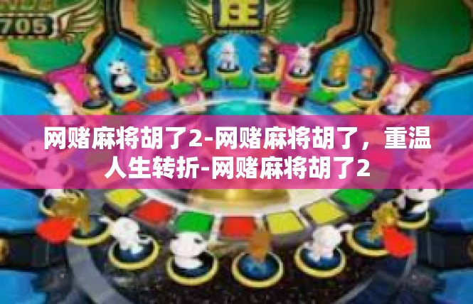 网赌麻将胡了2-网赌麻将胡了，重温人生转折-网赌麻将胡了2
