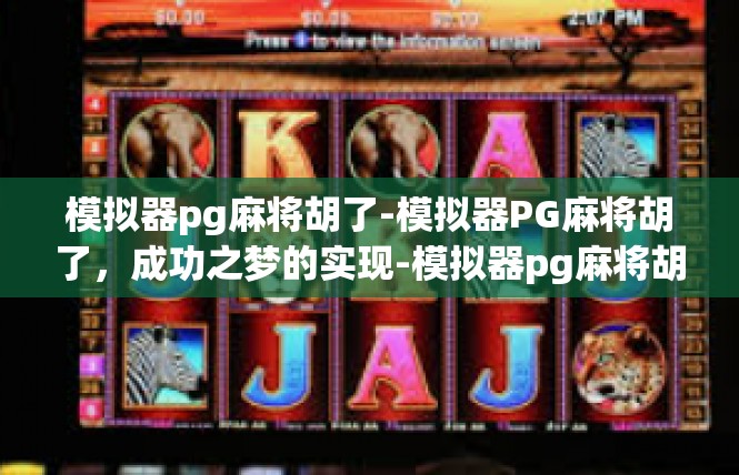 模拟器pg麻将胡了-模拟器PG麻将胡了，成功之梦的实现-模拟器pg麻将胡了
