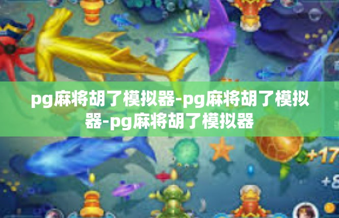 pg麻将胡了模拟器-pg麻将胡了模拟器-pg麻将胡了模拟器
