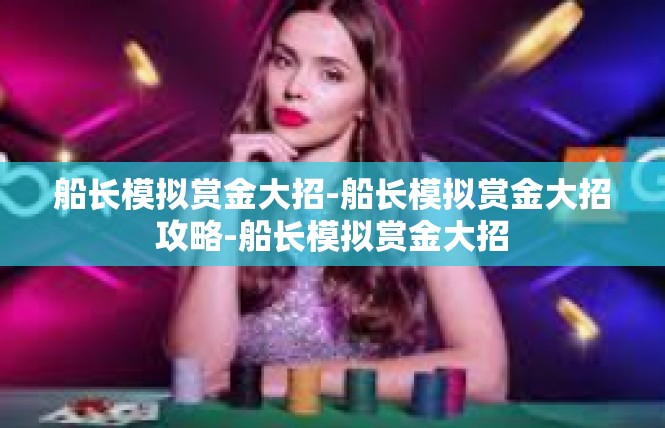 船长模拟赏金大招-船长模拟赏金大招攻略-船长模拟赏金大招