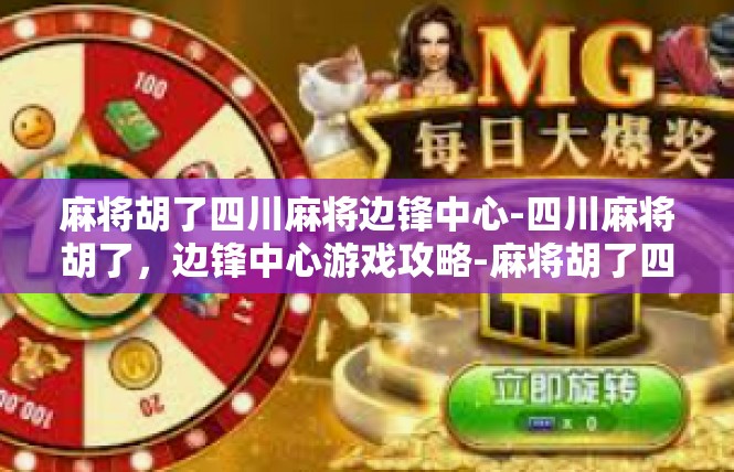 麻将胡了四川麻将边锋中心-四川麻将胡了，边锋中心游戏攻略-麻将胡了四川麻将边锋中心