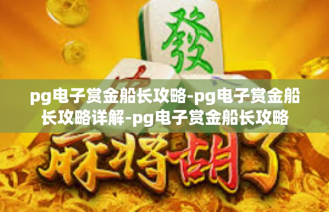 pg电子赏金船长攻略-pg电子赏金船长攻略详解-pg电子赏金船长攻略
