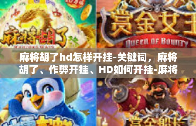 麻将胡了hd怎样开挂-关键词，麻将胡了、作弊开挂、HD如何开挂-麻将胡了hd怎样开挂