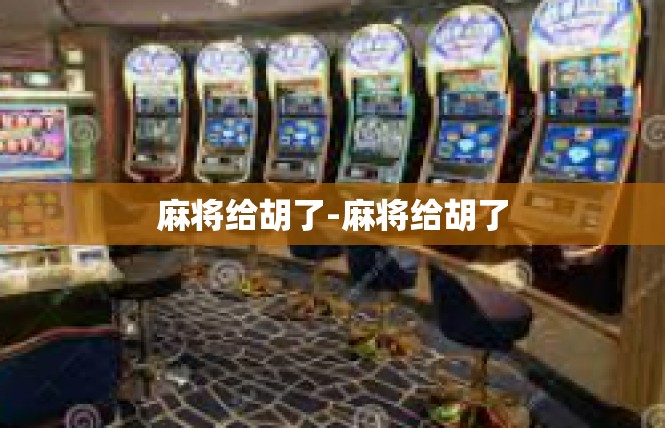 麻将给胡了-麻将给胡了