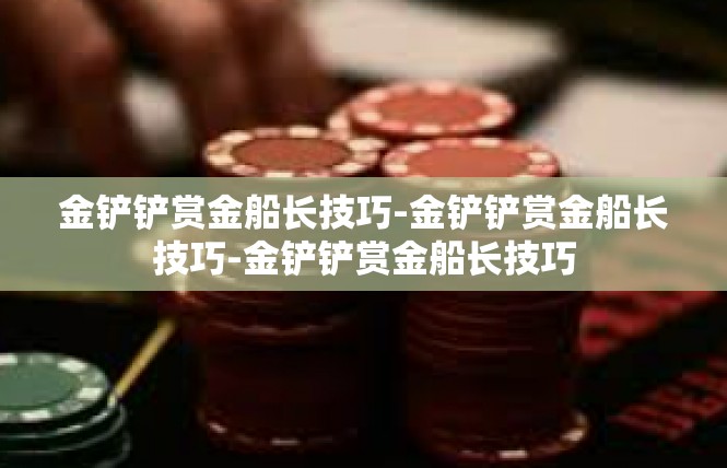 金铲铲赏金船长技巧-金铲铲赏金船长技巧-金铲铲赏金船长技巧
