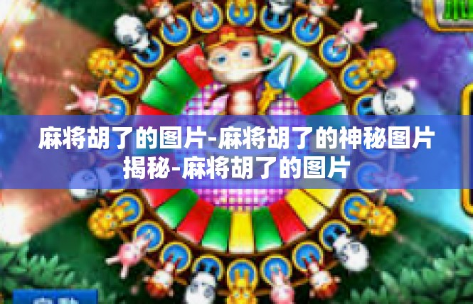 麻将胡了的图片-麻将胡了的神秘图片揭秘-麻将胡了的图片