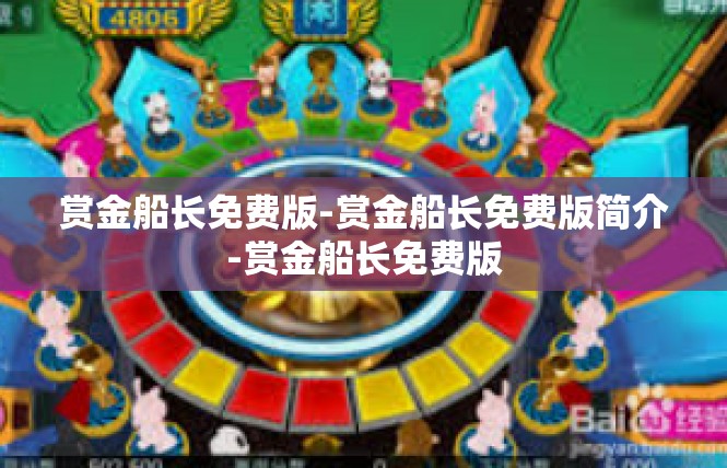 赏金船长免费版-赏金船长免费版简介-赏金船长免费版