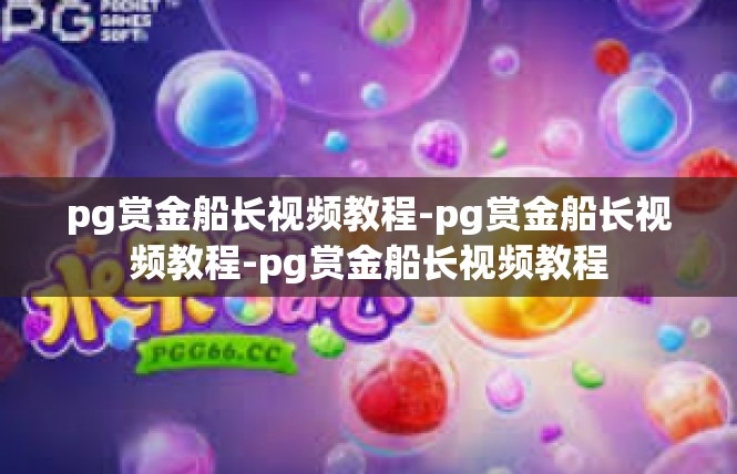 pg赏金船长视频教程-pg赏金船长视频教程-pg赏金船长视频教程