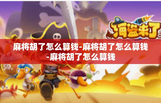 麻将胡了怎么算钱-麻将胡了怎么算钱-麻将胡了怎么算钱