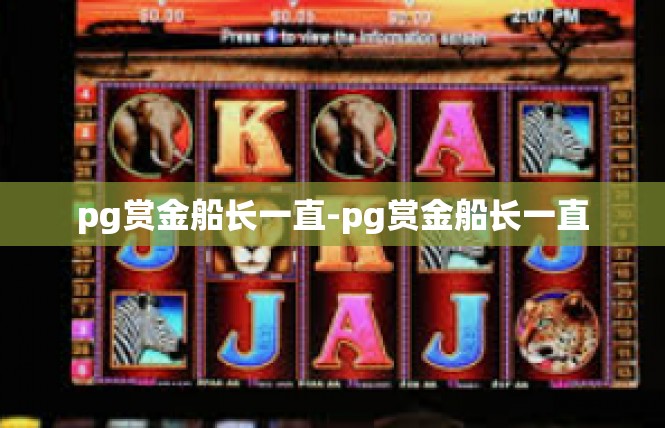 pg赏金船长一直-pg赏金船长一直