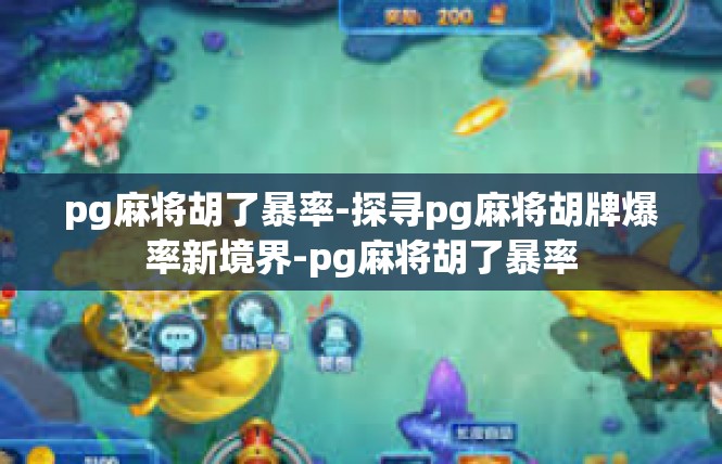 pg麻将胡了暴率-探寻pg麻将胡牌爆率新境界-pg麻将胡了暴率