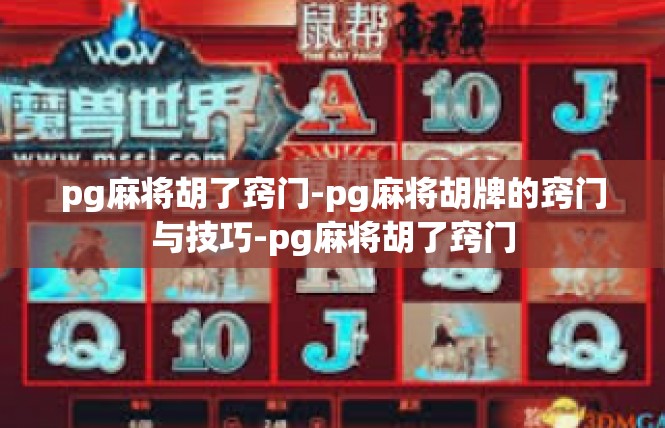 pg麻将胡了窍门-pg麻将胡牌的窍门与技巧-pg麻将胡了窍门