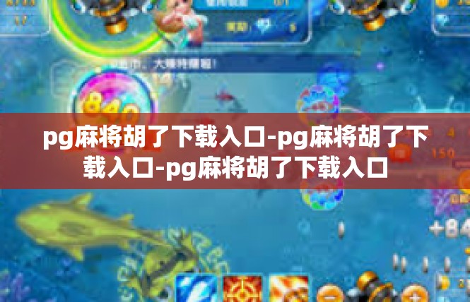 pg麻将胡了下载入口-pg麻将胡了下载入口-pg麻将胡了下载入口