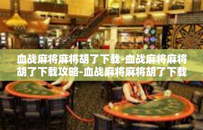 血战麻将麻将胡了下载-血战麻将麻将胡了下载攻略-血战麻将麻将胡了下载