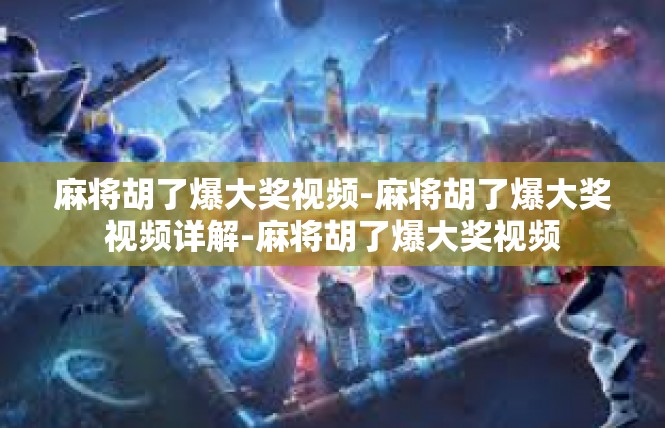 麻将胡了爆大奖视频-麻将胡了爆大奖视频详解-麻将胡了爆大奖视频