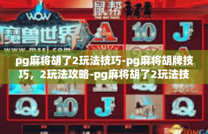 pg麻将胡了2玩法技巧-pg麻将胡牌技巧，2玩法攻略-pg麻将胡了2玩法技巧