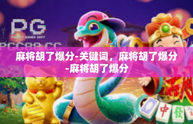 麻将胡了爆分-关键词，麻将胡了爆分-麻将胡了爆分