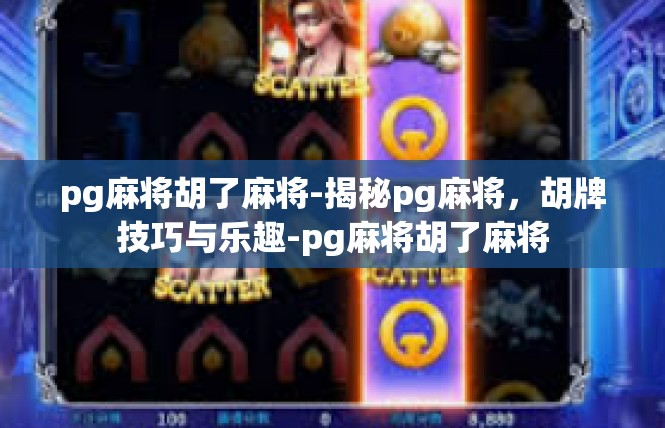 pg麻将胡了麻将-揭秘pg麻将，胡牌技巧与乐趣-pg麻将胡了麻将