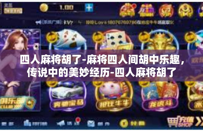 四人麻将胡了-麻将四人间胡中乐趣，传说中的美妙经历-四人麻将胡了