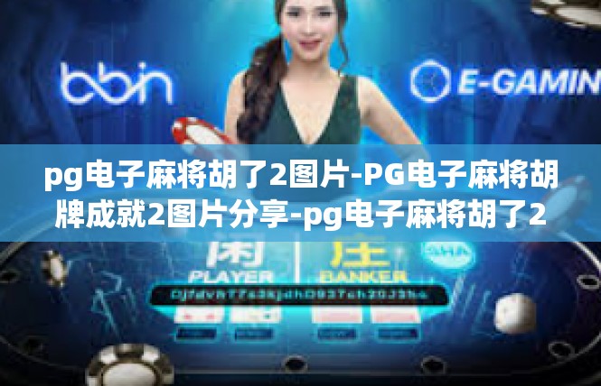 pg电子麻将胡了2图片-PG电子麻将胡牌成就2图片分享-pg电子麻将胡了2图片