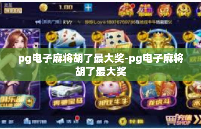 pg电子麻将胡了最大奖-pg电子麻将胡了最大奖
