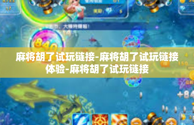 麻将胡了试玩链接-麻将胡了试玩链接体验-麻将胡了试玩链接
