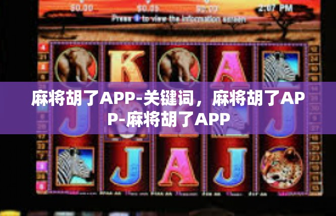 麻将胡了APP-关键词，麻将胡了APP-麻将胡了APP
