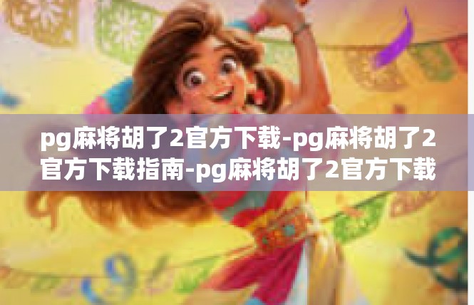 pg麻将胡了2官方下载-pg麻将胡了2官方下载指南-pg麻将胡了2官方下载