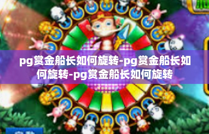 pg赏金船长如何旋转-pg赏金船长如何旋转-pg赏金船长如何旋转