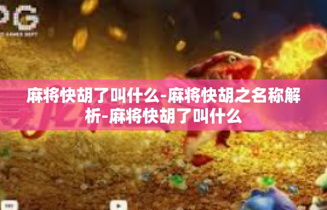 麻将快胡了叫什么-麻将快胡之名称解析-麻将快胡了叫什么