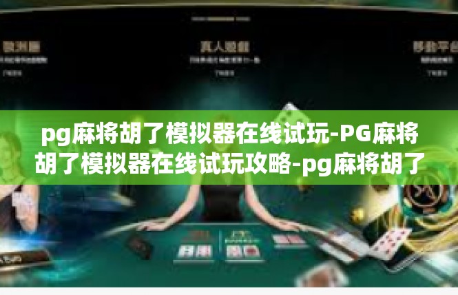 pg麻将胡了模拟器在线试玩-PG麻将胡了模拟器在线试玩攻略-pg麻将胡了模拟器在线试玩