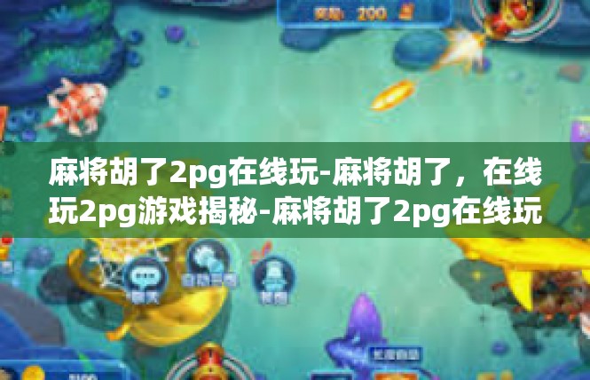 麻将胡了2pg在线玩-麻将胡了，在线玩2pg游戏揭秘-麻将胡了2pg在线玩